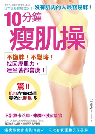 10分鐘瘦肌操：沒肌肉的人「肚子」最容易胖，不復胖！不鬆垮！找回「瘦肌力」，[二手書_良好]