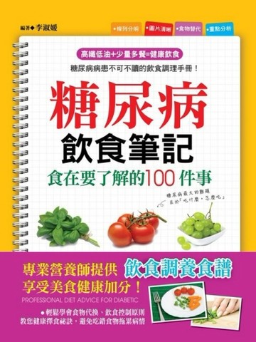 糖尿病飲食筆記：食在要了解的100件事[二手書_良好]
