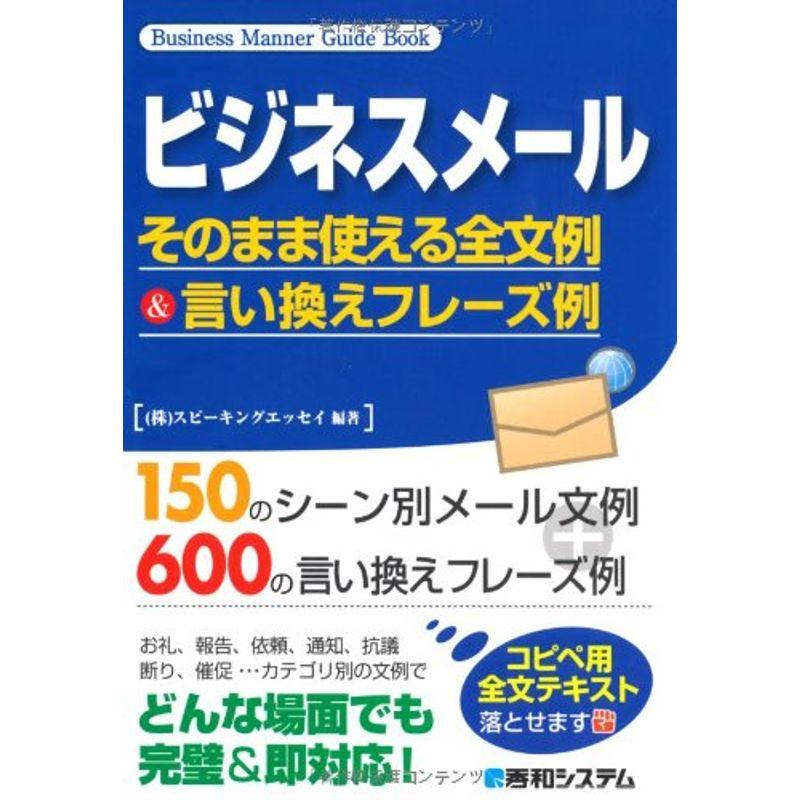 ビジネスメールそのまま使える全文例言い換えフレーズ例 (Business Manner Guide Book)