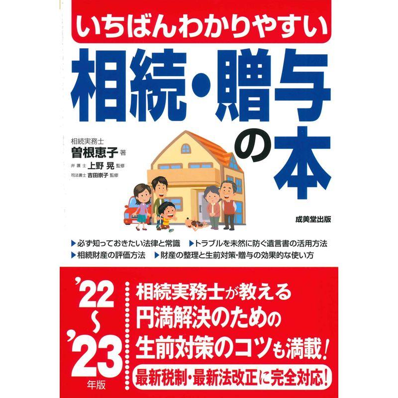 いちばんわかりやすい 相続・贈与の本 '22~'23年版 (2022~2023年版)