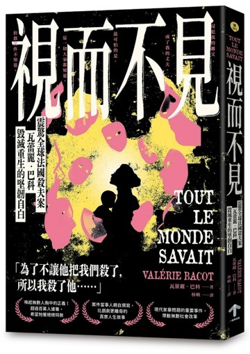 視而不見：【震驚全球法國殺夫案】瓦蕾麗．巴科毀滅重生的堅韌自白[二手書_良好]