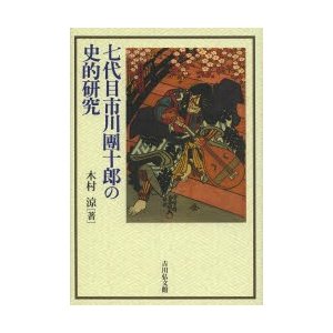 七代目市川團十郎の史的研究