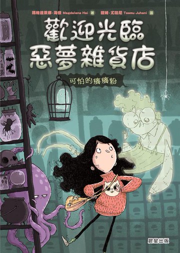 【電子書】歡迎光臨惡夢雜貨店：可怕的癢癢粉