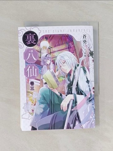 【書寶二手書T1／一般小說_RFX】裏八仙 卷三_夜風