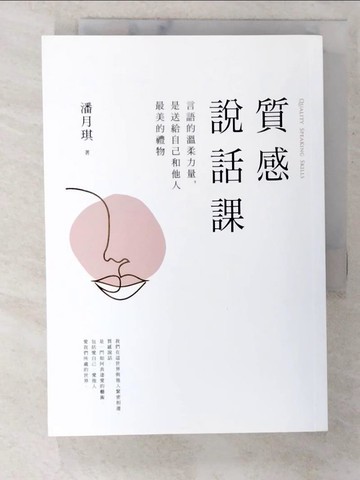 【書寶二手書T2／溝通_CBY】質感說話課：言語的溫柔力量，是送給自己和他人最美的禮物_潘月琪
