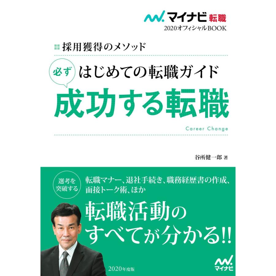 はじめての転職ガイド必ず成功する転職 採用獲得のメソッド 2020年度版