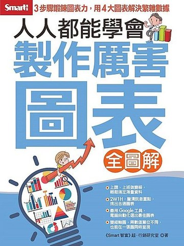 人人都能學會製作厲害圖表【城邦讀書花園】
