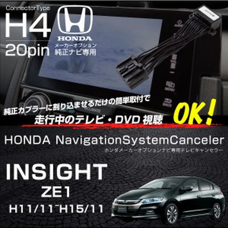 ホンダ インサイト Ze1 テレビキット 純正ナビ Fopナビ 走行中テレビが見れるキット Dvd Tvキット Tvキャンセラー Tvハーネス e 59 通販 Lineポイント最大1 0 Get Lineショッピング