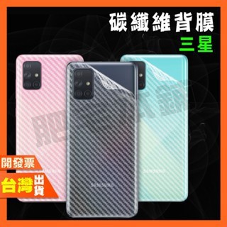 三星 A14 A53 A33 A23 碳纖維 背膜 包膜