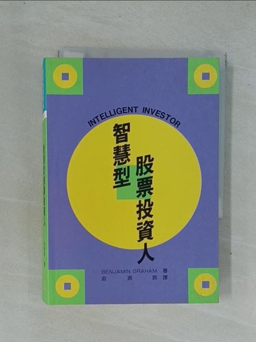 【書寶二手書T1／股票_YDP】智慧型股票投資人_本傑明格雷厄姆
