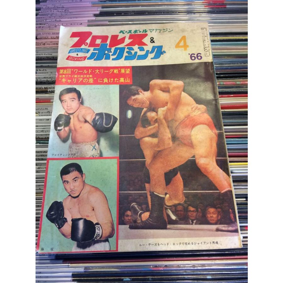 プロレスボクシング 1966年4月号 ジャイアント馬場 ファイティング原田