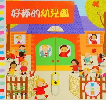 Campbell 英國 操作書 - 好棒系列中文版 動手拉拉書-好棒的幼兒園