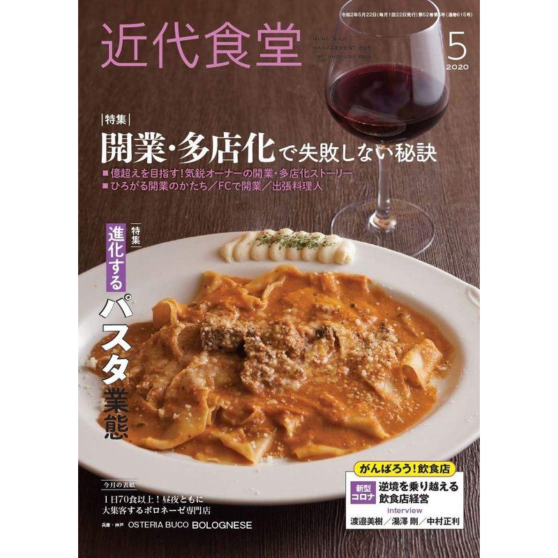 近代食堂 2020年 05 月号 雑誌