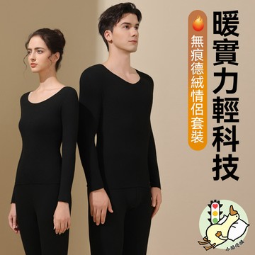 『小蘭優購』保暖套裝 發熱衣 超保暖內衣男套裝 無痕保暖打底衣 德絨 保暖衣 女秋衣 秋褲 塑身 打底衫