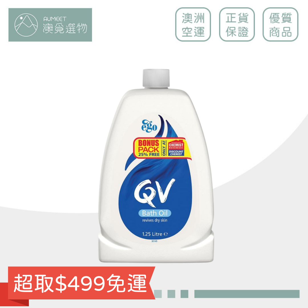 【EGO 意高 QV】 澳洲超市限定 沐浴油 Bath Oil 敏感肌/寶寶適用 大容量超划算 1.25L 澳洲家庭必備