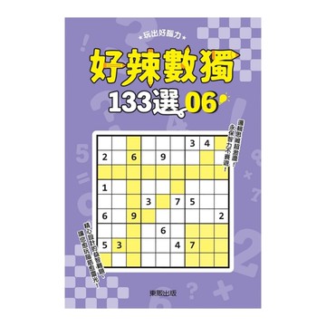 好辣數獨133選6