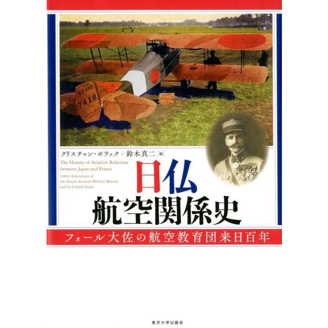 日仏航空関係史 フォール大佐の航空教育団来日百年