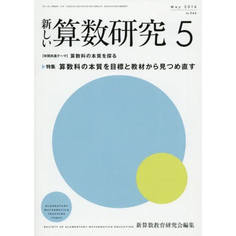 新しい算数研究 2016年 05 月号 雑誌