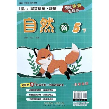 國小課堂精華評量自然5下(翰版)