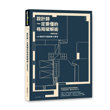 設計師一定要懂的格局破解術【暢銷改版】：6大屋型平面動線大解析 / 【閱讀BOOK】優質書展團購