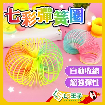七彩彈簧圈 妙妙圈  玩具 童玩 彈簧圈 彩虹彈簧 彈簧 波斯貓 S13