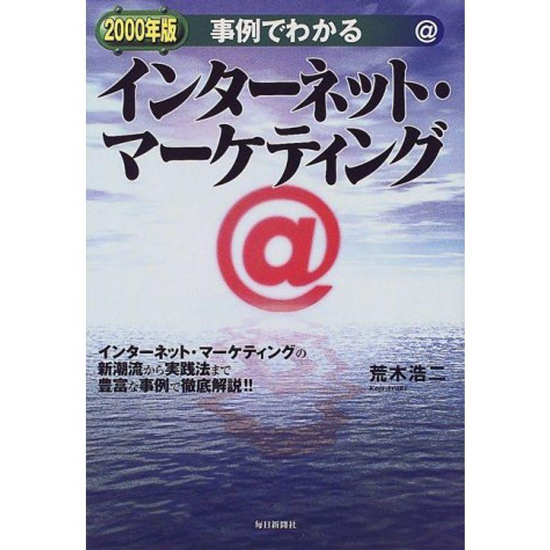 事例でわかるインターネット・マーケティング〈2000年版〉