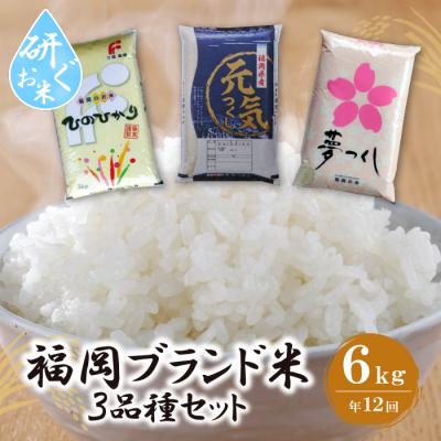 ふるさと納税 福智町 研ぐお米 福岡県産米3品種セット定期便(毎月・年12回)