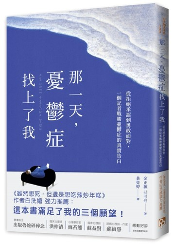 那一天，憂鬱症找上了我：從拒絕承認到勇敢面對，一個記者戰勝憂鬱症的真實告白[二手書_良好]