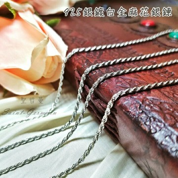 925銀鍍白金麻花銀鍊-24吋/22吋/20吋/18吋 925銀鍊 項鍊 鎖骨鍊 銀鍊 百搭鍊