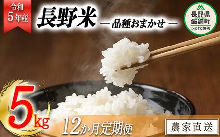 飯綱町の美味しい お米 5kg × 12回 品種はおまかせ 沖縄県への配送不可 2023年11月上旬頃から順次発送予定 米 白米 精米 信州 長野 156000円 予約 農家応援 長野県 飯綱町 [1703]