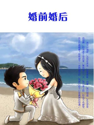 【電子書】婚前婚后