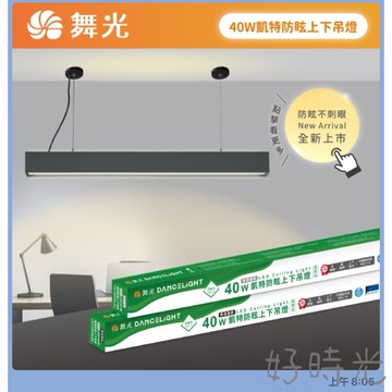 舞光 LED 40W 凱特防眩上下吊燈 4尺 上光8W下光32W 上下打光擴充空間感 全電壓