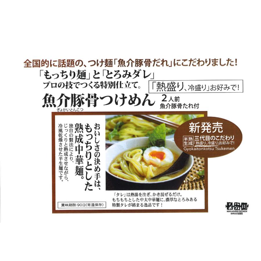 魚介豚骨 もっちり つけ麺 ２食入り ３袋セット たれ付き 濃厚とろみ仕上げ 送料無料 ラーメン 半生熟成麺 瀬戸内麺工房 なか川