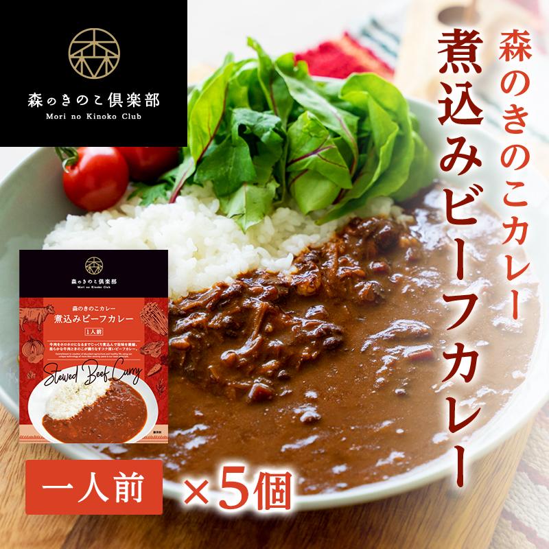 カレー ビーフカレー 煮込みビーフカレー 森のきのこカレー 牛肉 きのこ 森のきのこ倶楽部