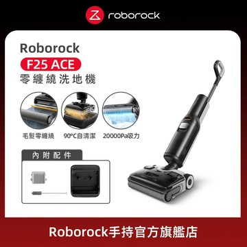 【Roborock 石頭科技】 F25 ACE 零纏繞高溫洗烘洗地機(5分鐘速烘/體感超輕量/髒汙偵測/WD5M2A)