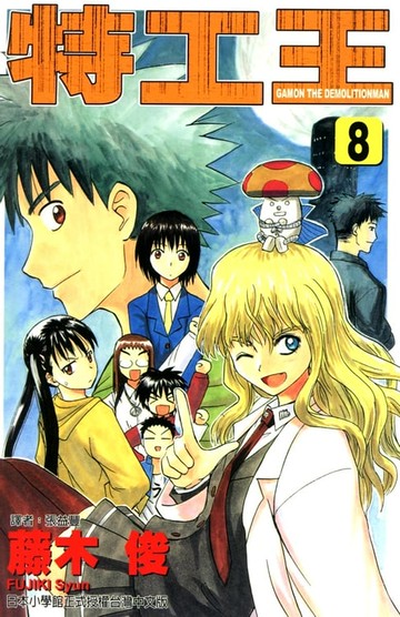 【電子書】特工王 (8)