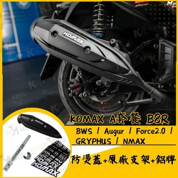 KOMAX【A 套餐】防燙蓋+原廠支架+鋁牌 BWS / Augur / Force2.0 / GRYPHUS NMAX