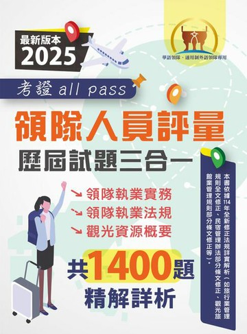 【電子書】領隊人員評量歷屆試題三合一考證 all pass