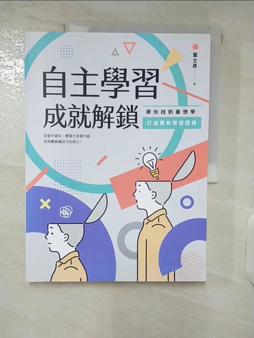 【書寶二手書T6／國中小參考書_ULI】自主學習成就解鎖：帶你找到最想學、打造獨有學習歷程_葉士昇