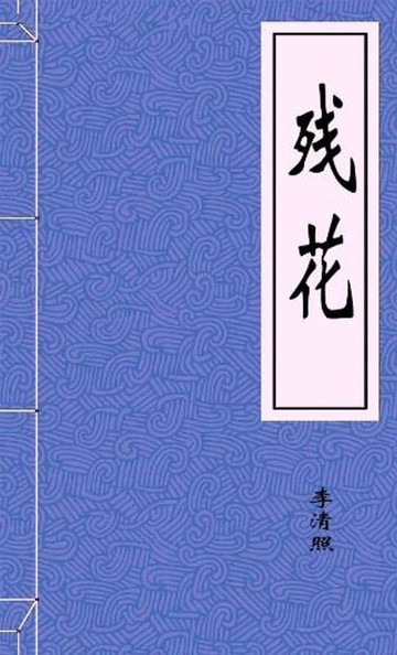 【電子書】残花