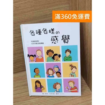 【雷根360免運】【送贈品】各種各樣的感覺 #八成新 #九成新【PHF797】