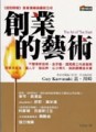 創業的藝術【二手書_良好】TAAZE讀冊生活