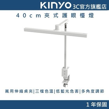 【KINYO官方直營】40cm夾式護眼檯燈 (PLED) 護眼防眩光 萬用伸縮桌夾 三檔色溫 低藍光危害 多種角度調節