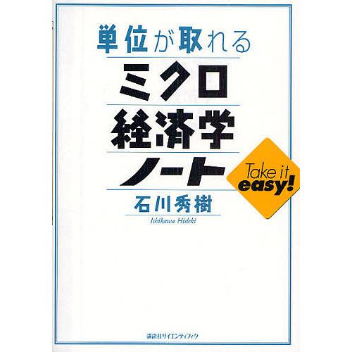 単位が取れるミクロ経済学ノート 石川秀樹