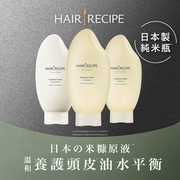 Hair Recipe 米糠溫養豐盈-2洗1護