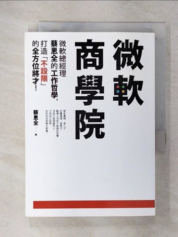 【書寶二手書T7／財經企管_XMT】微軟商學院：微軟總經理蔡恩全的工作哲學，打造「不設限」的全方位將才！_蔡恩全