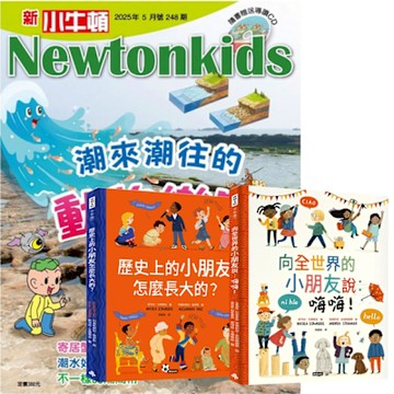 新小牛頓（1年12期） 贈 跟全世界交朋友（全2書）