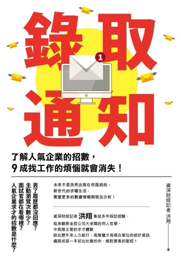 錄取通知：了解人氣企業的招數，９成找工作的煩惱就會消失！[二手書_良好]