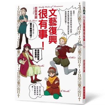 ◤近全新 藝術史 全彩漫畫《文藝復興很有事！》壺屋美麗｜瑞昇 義大利 藝術家 西洋美術 西美史