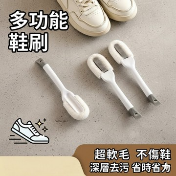 現貨⚡️🔥👟鞋刷 多功能鞋刷 軟毛洗鞋神器 不傷鞋面 清潔刷 深入縫隙｜簡約白